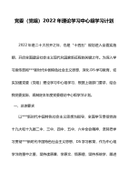 党委（党组）2022年理论学习中心组学习计划