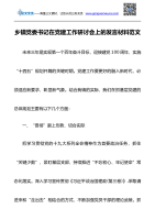 乡镇党委书记在党建工作研讨会上的发言材料范文三年党建工作规划计划