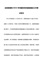 工作要点2022年党建和党风廉政建设工作要点范文工作计划思路方案