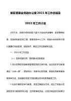 新区管委会党政办公室2021年工作总结及2022年工作计划