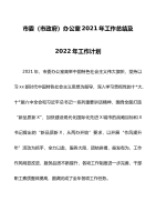 市委（市政府）办公室2021年工作总结及2022年工作计划