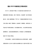 国企2022年度纪检工作要点范文（国有企业，工作计划思路，集团公司）