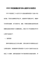 学习计划2022年区委理论学习中心组学习计划范文安排16个专题