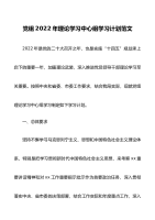 学习计划2022年理论学习中心组学习计划范文含集体学习和个人学习方案安排