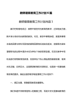 教师德育教育工作计划6篇