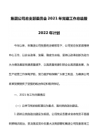 集团公司总支部委员会2021年党建工作总结暨2022年计划