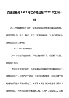 交通运输局2021年工作总结暨2022年工作计划