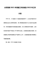 公司党委2021年党建工作总结及2022年工作计划