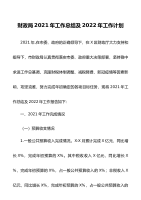 财政局2021年工作总结及2022年工作计划