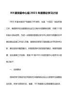 XX镇党委中心组2021年度理论学习计划