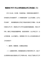 2021年上半年政务信息公开工作总结和下半年工作计划范文5篇税务局林草局住房和城乡建设局住建局乡镇等政府信息公开工作总结汇报报告