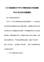 2021年纪检工作总结及2022年工作计划