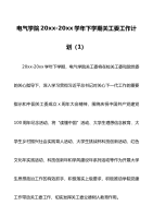 7篇大学学院关工委工作计划范文7篇高校关心下一代委员会工作安排