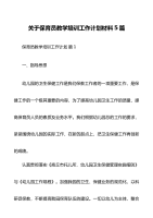 关于保育员教学培训工作计划材料5篇