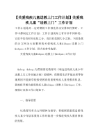 【关爱残疾儿童送教上门工作计划】关爱残疾儿童“送教上门”工作计划