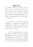 我的学习计划