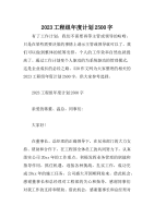 2023工程组年度计划2500字